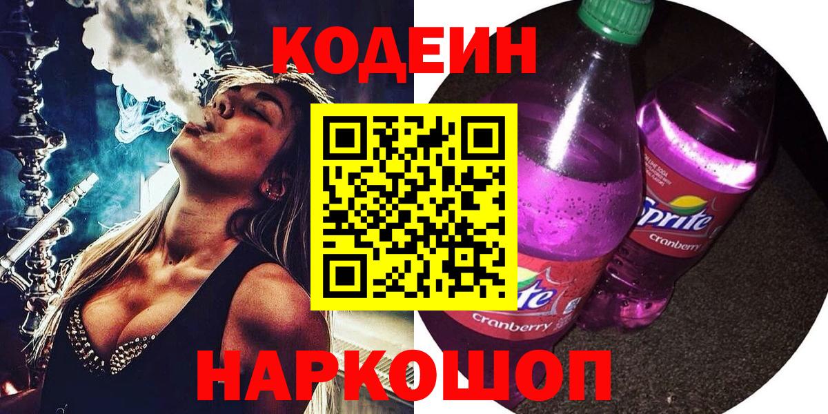 Кодеиновый сироп Lean Purple Drank Узловая